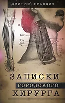 Записки городского хирурга