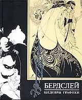 Обри Бардслей