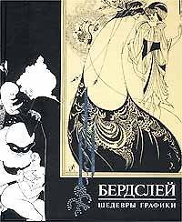 Обри Бардслей