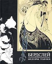 Обри Бардслей
