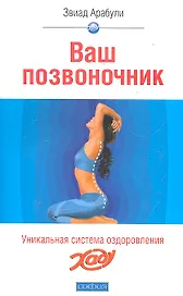 Ваш позвоночник:Система оздоровления ХАДУ