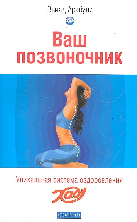 Ваш позвоночник:Система оздоровления ХАДУ