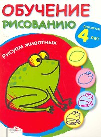 Обучение рисованию. Рисуем животных / Для детей 4 лет (мягк). Потнер Н. (Стрекоза)
