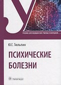 Психические болезни: учебник - 0