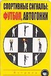 Спортивные сигналы: футбол, автогонки