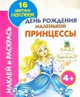 День рождения принцессы