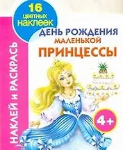 День рождения принцессы