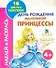 День рождения принцессы - 0