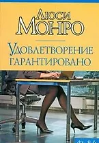 Удовлетворение гарантировано: Роман