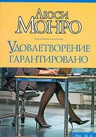 Удовлетворение гарантировано: Роман