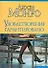 Удовлетворение гарантировано: Роман - 0