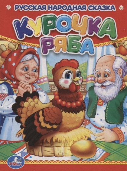 

Курочка Ряба.