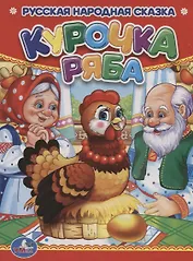 Курочка Ряба.