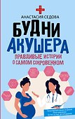 Будни акушера. Правдивые истории о самом сокровенном - 0