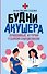 Будни акушера. Правдивые истории о самом сокровенном - 0