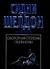 Оборотная сторона полуночи (5351) (черн) (мягк). Шелдон С. (Аст)