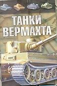 Танки Вермахта - 0