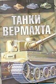 Танки Вермахта