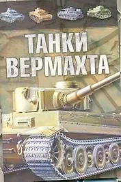Танки Вермахта