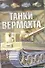 Танки Вермахта - 0