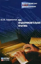 НДС: правоприменительная практика / Выпуск 4 (мягк) (Бухгалтерский учет в целях налогообложения). Лермонтов Ю. (Юрайт)