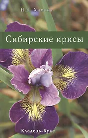 Сибирские ирисы / (мягк). Химина Н. (Кладезь-Букс)