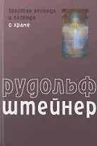 Золотая легенда и легенда о Храме как символическое выражение прошлых и будущих тайн развития человека
