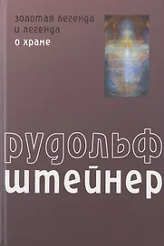 Золотая легенда и легенда о Храме как символическое выражение прошлых и будущих тайн развития человека