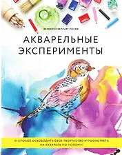 Акварельные эксперименты
