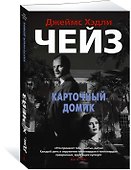 Карточный домик - 1