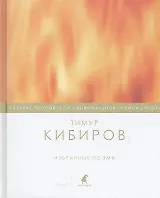 Избранные поэмы.