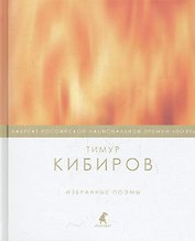 Избранные поэмы.
