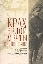 Крах Белой мечты в Синьцзяне: воспоминания сотника В. Н. Ефремова