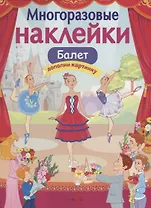 Балет Дополни картинку (илл. Терещенко) (мМнНакл) Деньго