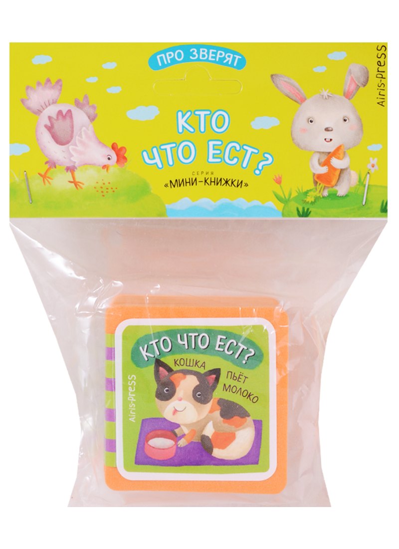 

Мини-книжки ЭВА. Про зверят. Кто что ест