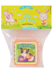 Мини-книжки ЭВА. Про зверят. Кто что ест?