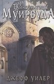 Тайнознатицы Муирвуда. Клятва Муирвуда. Книга вторая - 0