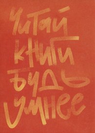 Открытка одинарная Читай книги - будь умнее Магни Арт