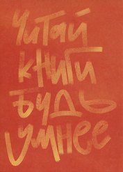 Открытка одинарная Читай книги - будь умнее Магни Арт