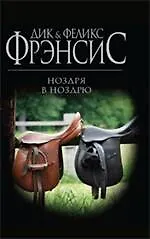 Ноздря в ноздрю : роман
