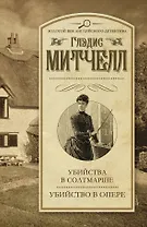Убийства в Солтмарше. Убийство в опере: сборник