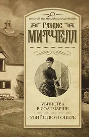 Убийства в Солтмарше. Убийство в опере: сборник