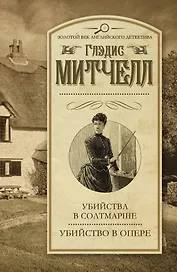Убийства в Солтмарше. Убийство в опере: сборник