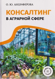 Консалтинг в аграрной сфере