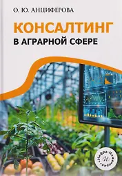 Консалтинг в аграрной сфере