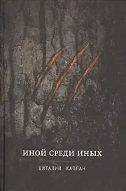 Иной среди Иных: повесть