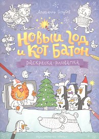 Раскраска. Новый год и кот Батон