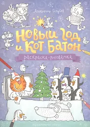 Раскраска. Новый год и кот Батон
