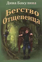 Бегство Отщепенца