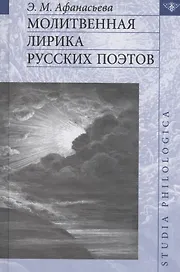 Молитвенная лирика русских поэтов